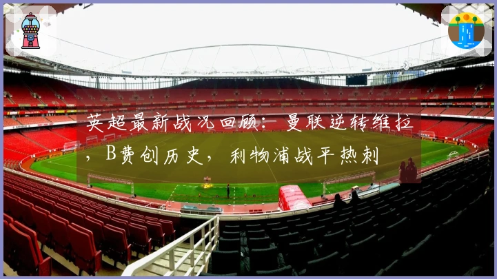 英超最新战况回顾：曼联逆转维拉，B费创历史，利物浦战平热刺