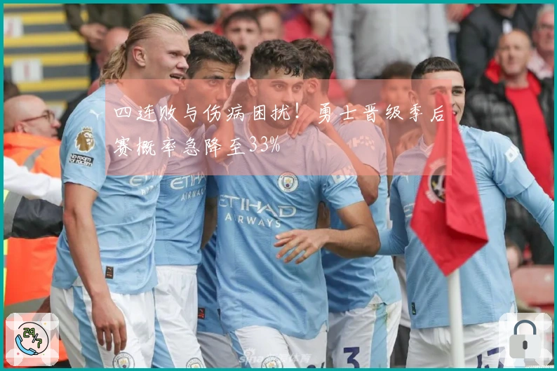 四连败与伤病困扰！勇士晋级季后赛概率急降至33%