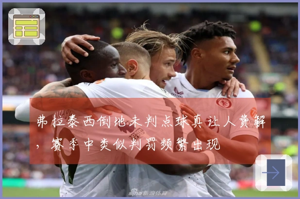 弗拉泰西倒地未判点球真让人费解，赛季中类似判罚频繁出现