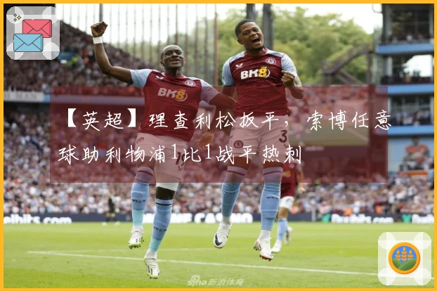 【英超】理查利松扳平，索博任意球助利物浦1比1战平热刺
