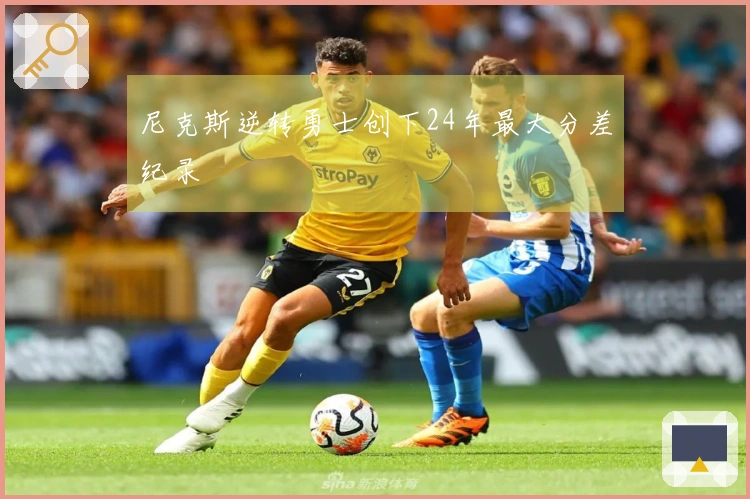 尼克斯逆转勇士创下24年最大分差纪录