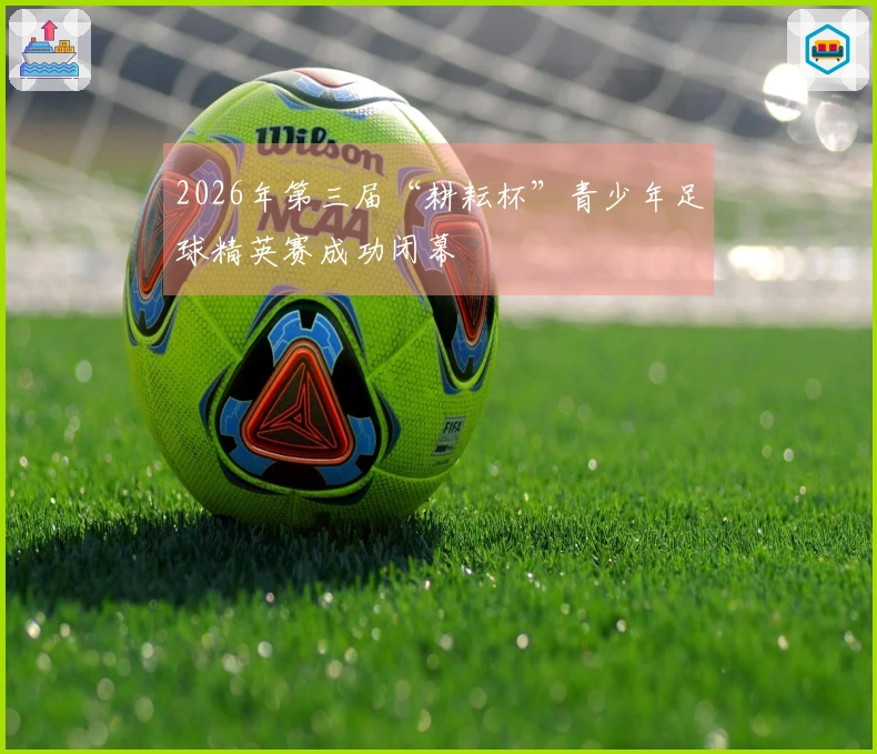 2026年第三届“耕耘杯”青少年足球精英赛成功闭幕