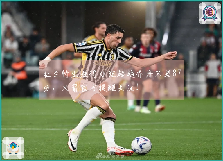 杜兰特生涯得分距超越乔丹只差87分，火箭官方提醒关注！