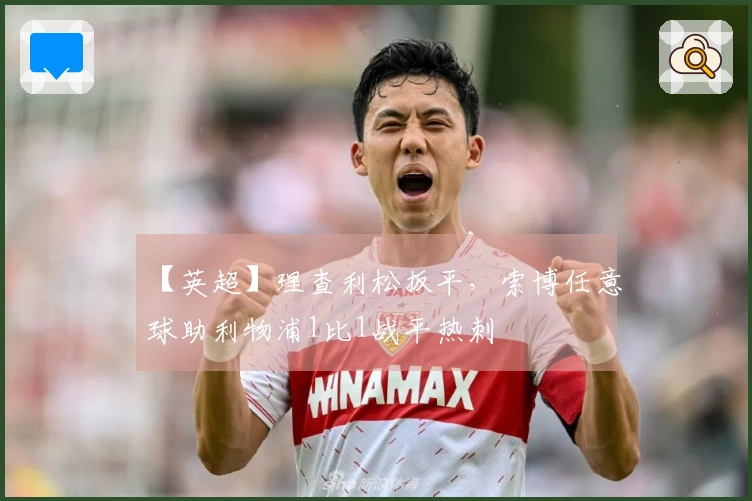 【英超】理查利松扳平，索博任意球助利物浦1比1战平热刺